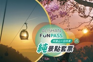 嘉義-阿里山 FunPASS| 阿里山-日月潭純景點套票(森林遊樂區&太平雲梯&故宮南院&日月潭纜車&日月潭遊湖船)