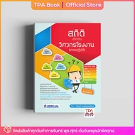 สถิติสำหรับวิศวกรโรงงาน (ภาคปฏิบัติ) | TPA Book Official Store by สสท ; การบริหาร ; การบริหารการผลิต-โรงงาน