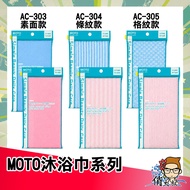MOTO AC-303 Bath Towel AC-304 Striped Bath Towel AC-305 Checked Bath Towel│Uncle Qiao Bath Towel Rub