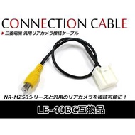 【メール便送料無料】 三菱ナビ バックカメラ入力ケーブル DIATONE SOUND. NAVI ダイアトーンナビ 三菱 NR-MZ80 2013年モデル LE-40BC