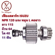 เฟืองสตาร์ท ISUZU NPR 120 แรง หมุน L คอยาว ยาว 115 อ้วน 64 โต 40 11T