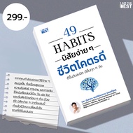 หนังสือ I AM THE BEST 49 HABITS  นิสัยง่าย ๆ ชีวิตโคตรดี