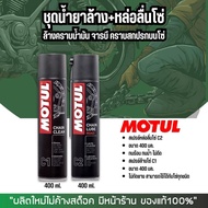 สเปรย์ล้างโซ่ MOTUL C1 CHAIN CLEAN 400ML.(ใหญ่) + C2 CHAIN LUBE ROAD 400ML.(ใหญ่) + แปรงขัดโซ่