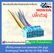 ปลั๊กวิทยุ Honda Civic dimension CRV g1g2 Accord g6g7 Jazz-GD City-ZX (สินค้าพร้อมส่ง)