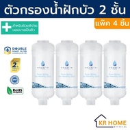 (แพ็ค 4 ชิ้น) อะควอเทีย กรองน้ำฝักบัว 2 ชั้น กรองสิ่งสกปรก สนิม คลอรีน สะอาดกว่า ลดสิว Aquatia doubl