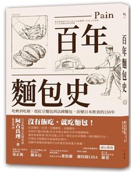 百年麵包史：吃軟到吃硬，從紅豆麵包到法國麵包，改變日本飲食的150年