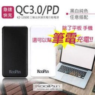 18W BSMI認證 KooPin k2-13500 QC3.0/PD行動電源 快充 Type-C 雙向輸入/輸出 雙USB LED電量顯示 移動電源 Switch 筆電mac 平板 手機