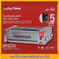 Lucky Flame เตาปิ้งย่างอินฟาเรด รุ่น LF-70G(รุ่นใหม่ล่าสุด)