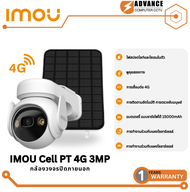 IMOU Cell PT 4G 3MP + แผงไฟ 7.2 โวลล์ H.265 4G Battery Camera IP66 พูดคุยโต้ตอบได้ สามารถตั้งค่าภาพส
