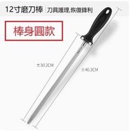 全城熱賣 - 磨刀棒（12寸磨刀棒（棒身圓款 ）