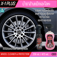 X-1PLUS น้ำยาล้างแม็กและโลหะทุกชนิด WHEEL CLEANER &amp; PROTECTION ขจัดคราบอ๊อกซิเดชั่น ผงคาร์บอน ฝุ่นเบรค คราบน้ำมัน ยางมะตอยให้หลุดออกง่าย [C033]