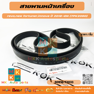 สายพานหน้าเครื่อง TOYOTA REVO  NEWFORTUNER INNOVA (7PK2050) #90916-T2033🎁มีแจกคูปองส่วนลดด้วยนะคะส่ง