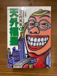 天外福星｜窪之內英策｜主理合味道動畫廣告的著名漫畫家｜1-3完｜傑作｜中文版｜尖端