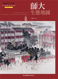 師大生態地圖（師大七十回顧叢書） (新品)