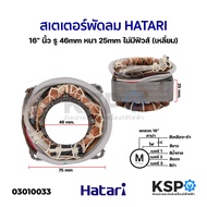 สเตเตอร์พัดลม ตั้งพื้น HATARI ฮาตาริ 16" นิ้ว รู 46mm หนา 25mm (เหลี่ยม) ไม่มีฟิวส์ อะไหล่พัดลม