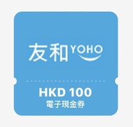 💥全港最抵 💥💥 早鳥大優惠 🌟 香港 YOHO友和 電子現金券 ✨ $100 $500📣 24/7 即時發送線上儲值 🕐