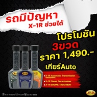 โปรโมชั้น 3 ขวด ส่งฟรี X-1R Automatic Transmission Treatment Petrol System Treatment Engine Treatmen