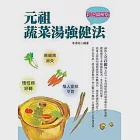 彩色圖解版元祖蔬菜湯強健法 作者：李鴻奇