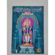 KANDAR SHASHTI KAVACHAM TAMIL WITH MEANING TAMIL BOOK