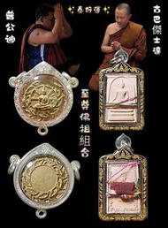 🔮 部份作建廟之用❗☯️ 阿贊公迪 ➕ 古巴傑士達 / 連鐸佛 ➕ 崇迪兆定佛