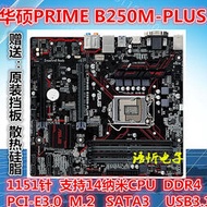 華碩 PRIME B150 B250M-KAPLUSB250-MR D3 1151針