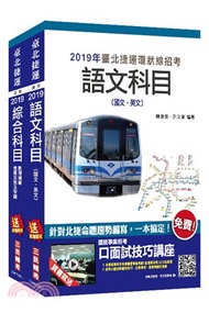 臺北捷運司機員站務員技術員（常年大夜班維修類）套書（共三冊）