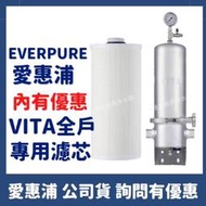 內有優惠 公司貨 愛惠浦 Everpure VITA Vita 全戶淨水設備 濾芯 濾心 VF 全戶 淨水 淨水器