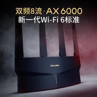 【限時免運】TP-LINK 玄鳥AX6000 WiFi6無線路由器 全千兆高速網絡全屋覆蓋mesh千兆端口tplink家