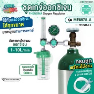 เกจ์ออกซิเจน ทางการแพทย์ (อย.ไทย) PHENOMA Oxygen Regulator รุ่น ME8978-A อุปกรณ์ครบชุด ใช้ต่อกับถังอ