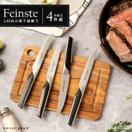 【GrandTies】Feinste系列★精品刀具 1.4116高碳不鏽鋼牛排刀組/刀具組(GT104100001)Feinste系列4件組