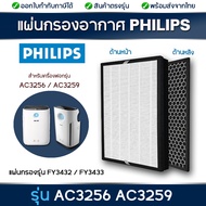 แผ่นกรอง เครื่องฟอกอากาศ Philips AC3256, AC3259 Series 3000i ไส้กรองรุ่น FY3433 FY3432 สำหรับ เครื่องฟอกอากาศ ฟิลิปส์