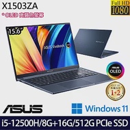 【記憶體升級】ASUS 華碩 X1503ZA-0111B12500H 15.6吋/i5-12500H/8G+16G/512G SSD//Win11/ 效能筆電