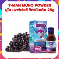 Muno powder kids 28g  มูโน เพาร์เว่อร์ วิตามินเด็ก Muno powder  ภูมิคุ้มกันสำหรับเด็ก มูโนพาวเดอร์วิ