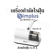 เครื่องกำจัดไรฝุ่น Simplus รุ่น CMYH004 สีขาว ถ้วยเก็บฝุ่น 0.45 L รับประกัน 1ปี