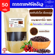 กากกาแฟ ขัดผิว 50 กรัม ผงกาแฟ สครับผิว กาแฟผง สครับกาแฟ สครับขัดผิว ผงกาแฟขัดผิว ผงขัดหน้า พอกผิว พอ