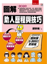 圖解助人歷程與技巧