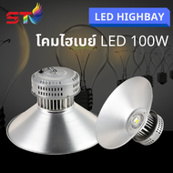 โคมไฟ ไฮเบย์ LED โคมไฟโรงงาน ไฮเบย์แสงสีขาว Daylight 6500K  100W 150W 200W 300W 400W Highbay LEDเลือกใช้งานได้เลย โคมไฟไฮเบย์