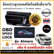 OBD Speed Lock ล็อคประตูอัตโนมัติ For Nissan Almera 2010-2018 (OBD Auto Lock)