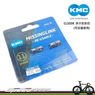 【速度公園】KMC CL555R X11 11速鏈條快扣『銀色』可重複使用 一組２個 也適用別款鏈條，快拆 補修 扣環