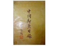 【黃藍二手書 收藏】《中國郵票目錄》交通部郵政總局│郵政六十周年紀念│早期│