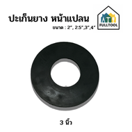 ปะเก็นยาง หน้าแปลน ขนาด 2" 2.5" 3" 4" สำหรับใส่ปั๊มน้ำหน้าแปลน อย่างดี