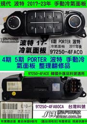 HYUNDAI 現代 PORTER 波特 2.5 6期 冷氣面板 97250-4FAC0 手動 黑色 冷氣模組 冷氣開關