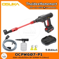 OSUKA เครื่องฉีดน้ำไร้สาย 20V OCPW607-P1 (5.0Ahx1) รับประกันศูนย์ 6 เดือน