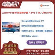 奇機通訊【小米】Xiaomi 65吋 智慧顯示器 A Pro / 4K Ultra HD  可連網 保固兩年