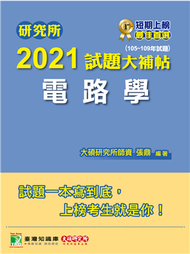 研究所2021試題大補帖【電路學】(105~109年試題) (新品)