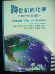 跨世紀的化學-化學的今日與明日       藝軒圖書出版社
