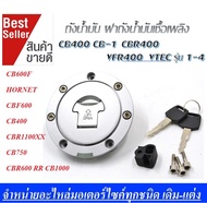 ฝาถังน้ำมันCb400 CB500 พร้อมกุญแจ  ฝาถังเชื้อเพลิง CB400 CB-1 CBR400 VFR400 CB400 VTEC รุ่น 1-4  ชุด