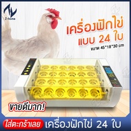 เครื่องฟักไข่ 24ฟอง เครื่องฟักไข่ไก่ เครื่องฟักไข่ ตู้ฟักไข่ ฟักไข่ไก่ ระบบอัตโนมัติ