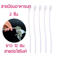 ส่งจากไทย สายป้อน สายให้อาหารลูกนก สายป้อนอาหารนก นกแก้ว เลิฟเบิร์ด สายต่อไซริงค์  วัสดุ pvc  ยาว 12