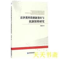 【天天書齋】京津冀科技創新效應與機制保障研究 魯繼通 2017-6 經濟管理出版社